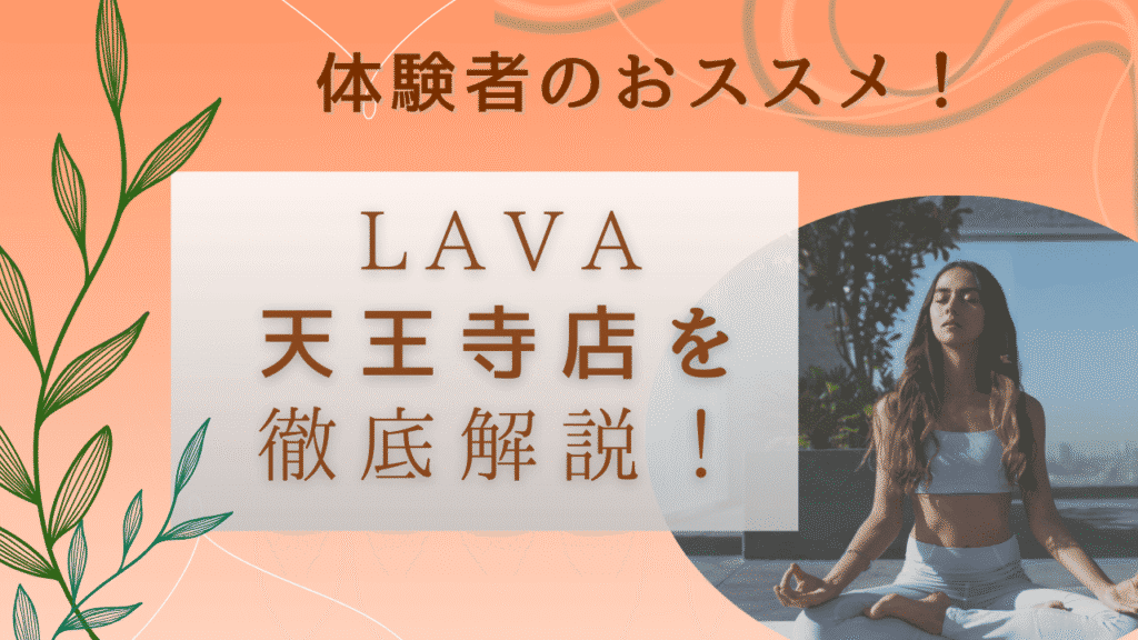 大阪でおススメのLAVA　天王寺店を徹底解説