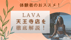 大阪でおススメのLAVA　天王寺店を徹底解説