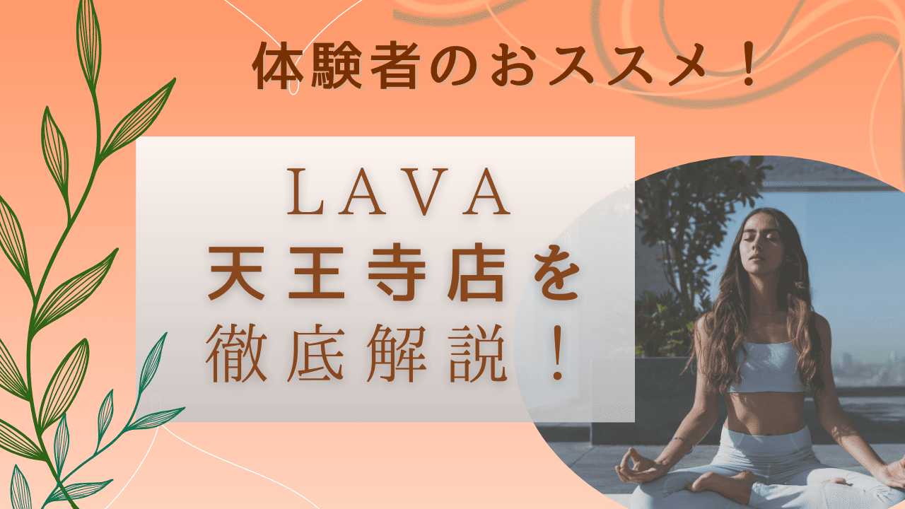 大阪でおススメのLAVA　天王寺店を徹底解説