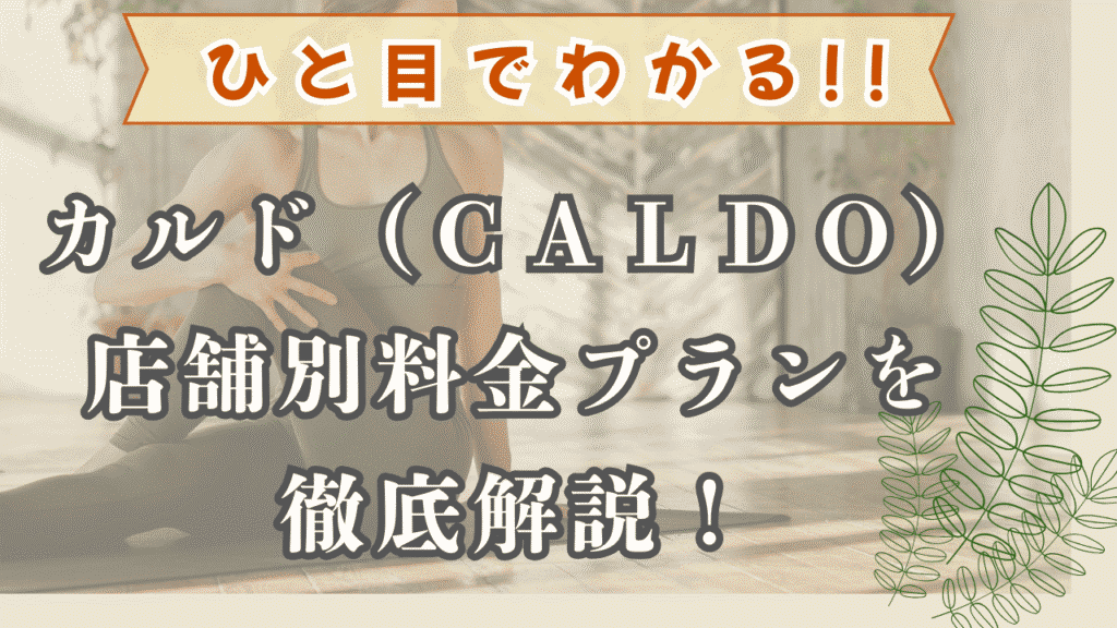 カルド　料金　プラン　店舗別　徹底解説