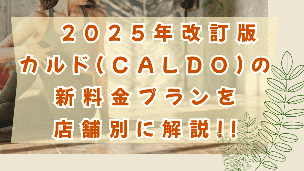 カルドの新料金を店舗度とに解説