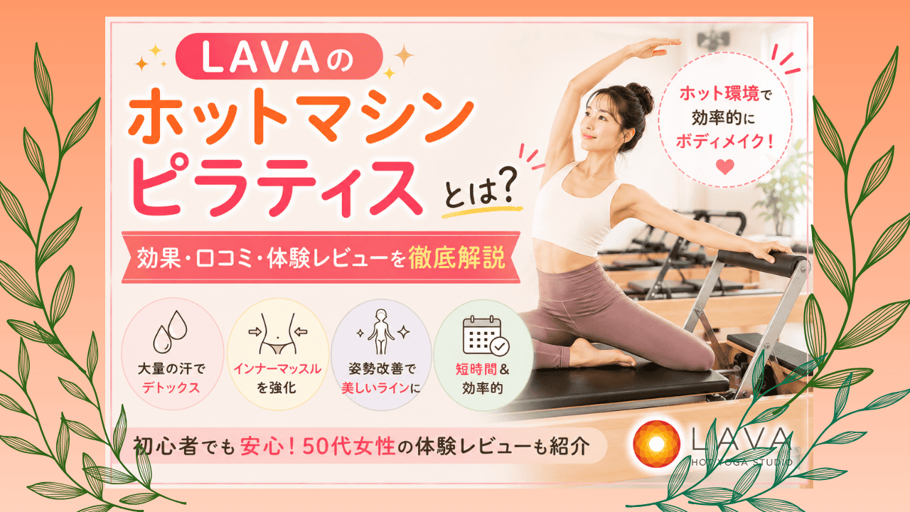 LAVA　ホットマシンピラティス