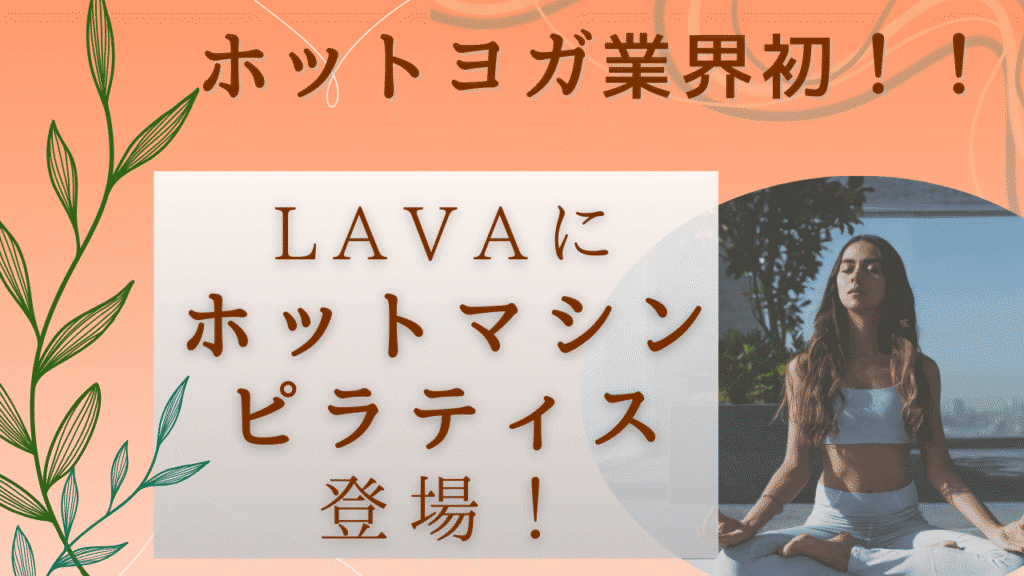 ホットヨガのLAVA　業界初ホットマシンピラティス　解説