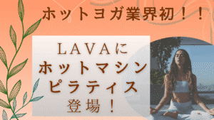 ホットヨガのLAVA　業界初ホットマシンピラティス　解説