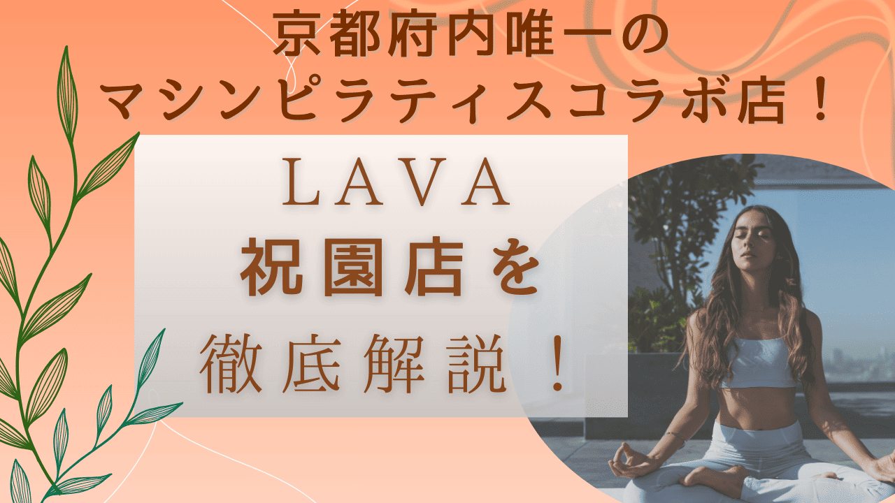 LAVA祝園店