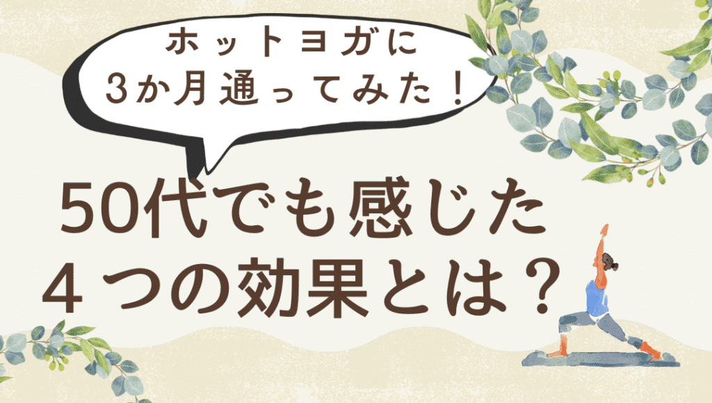 50代でも感じたホットヨガの効果