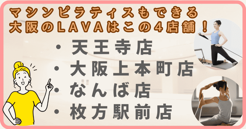 LAVA天王寺・上本町・なんば・枚方駅前 マシンピラティス コラボ店
