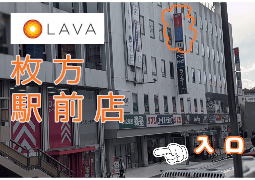 LAVA枚方駅前店　基本情報