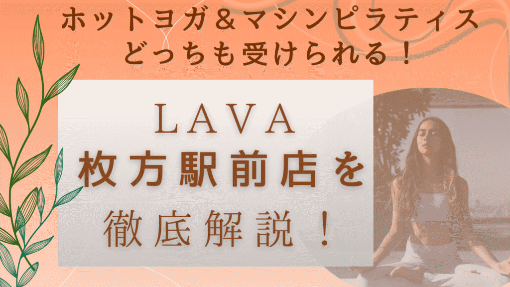 LAVA　枚方駅前　口コミ