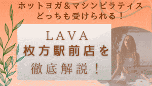 LAVA 枚方駅前 口コミ