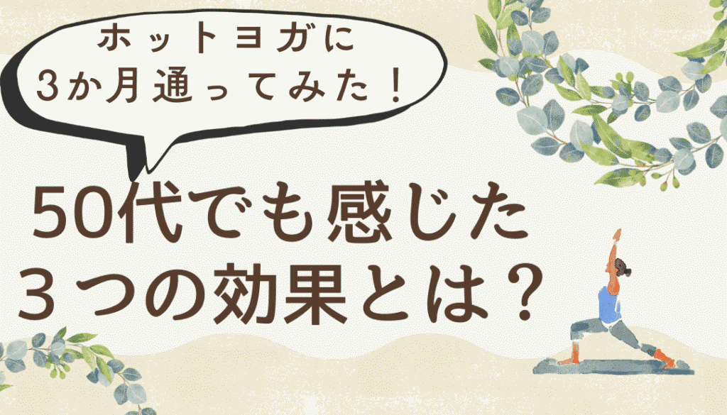 50代でもホットヨガで感じた効果とは
