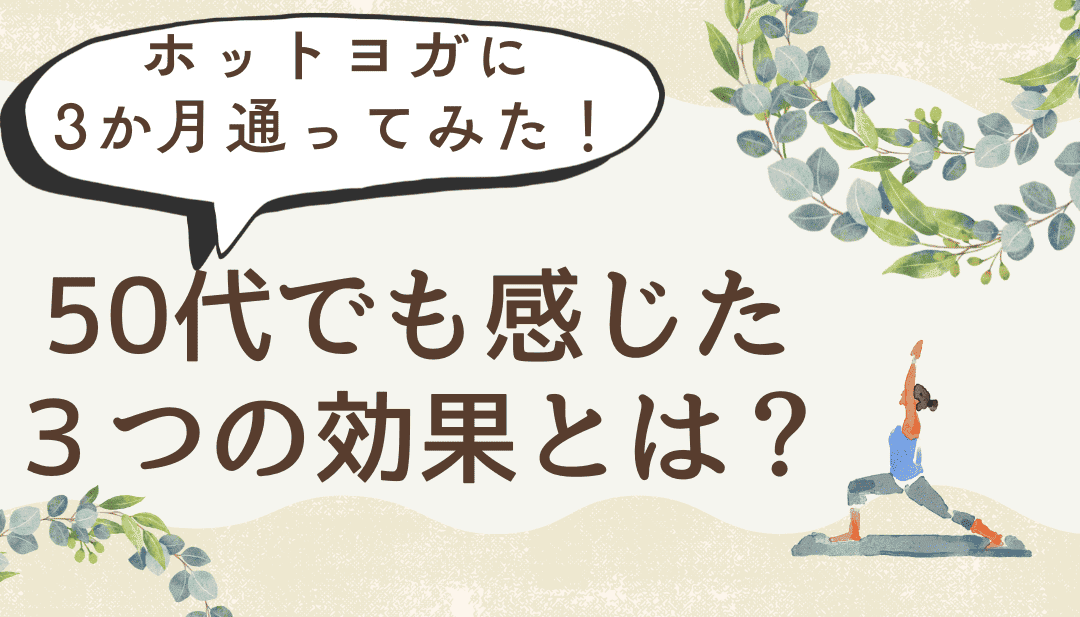 50代でもホットヨガで感じた効果とは