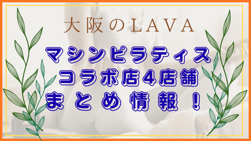 大阪LAVA　マシンピラティス　コラボ店
