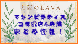 大阪LAVA マシンピラティス コラボ店
