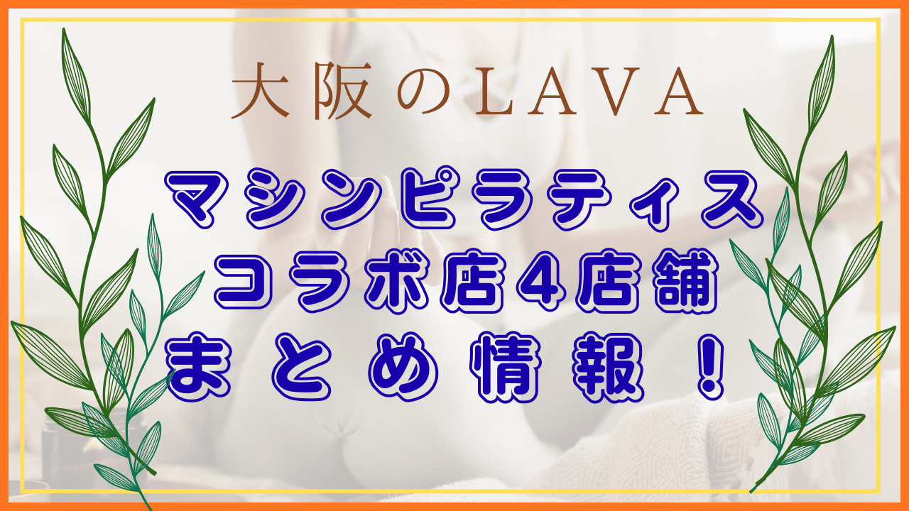 大阪LAVA マシンピラティス コラボ店