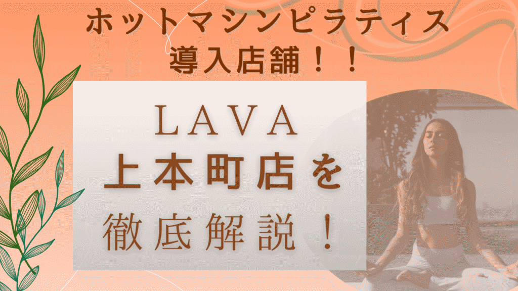 LAVA上本町店　口コミ　徹底解説