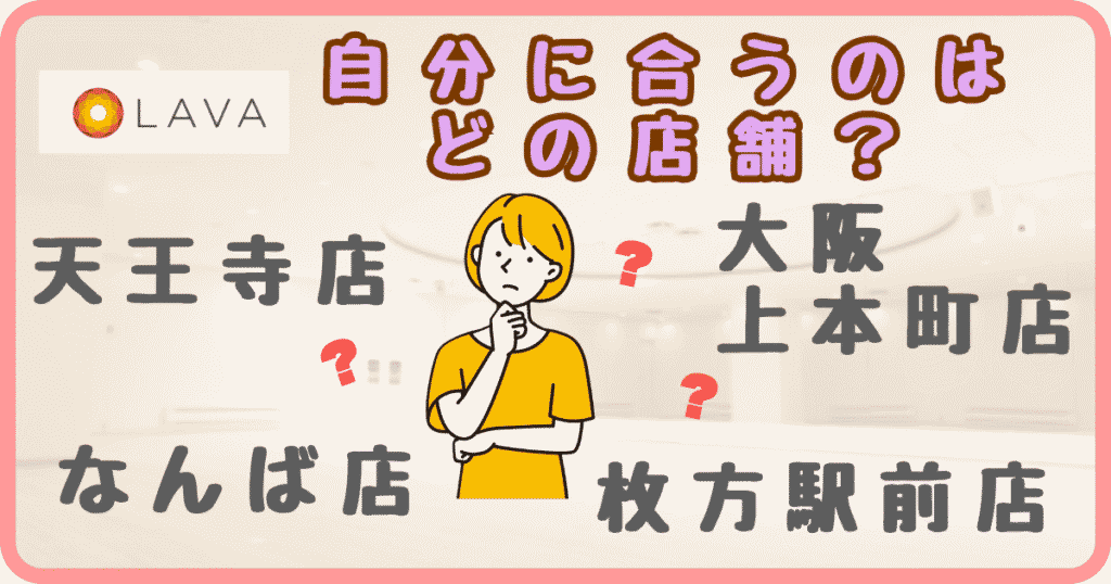 LAVA天王寺・上本町・なんば・枚方駅前 比較