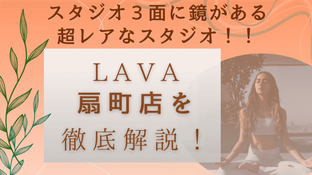 LAVA扇町店口コミを解説