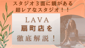 LAVA扇町店口コミを解説