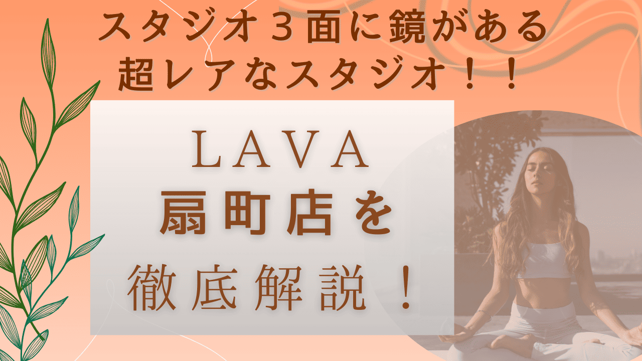 LAVA扇町店口コミを解説