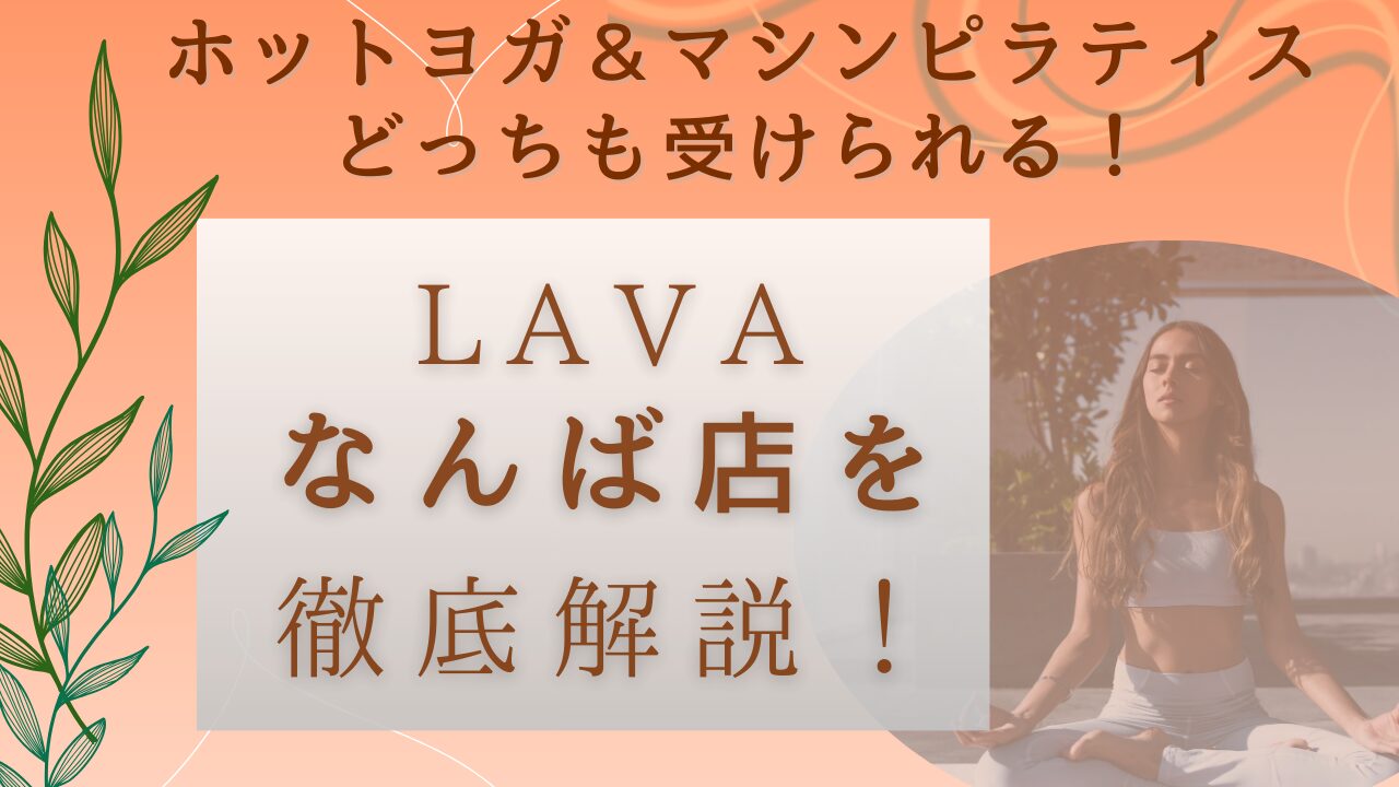 LAVAなんば店 体験レビュー 徹底解説