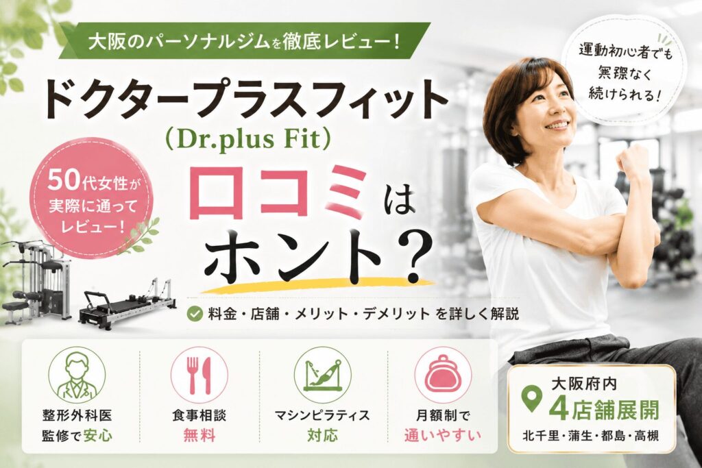 ドクタープラスフィット　口コミ　体験レビュー　アイキャッチ