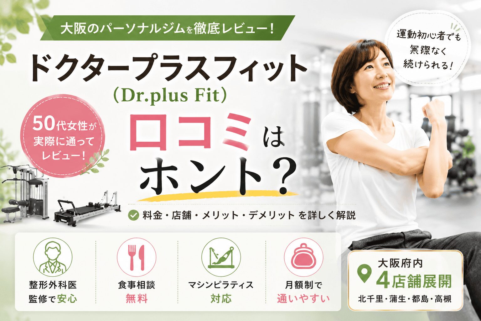 ドクタープラスフィット 口コミ 体験レビュー アイキャッチ