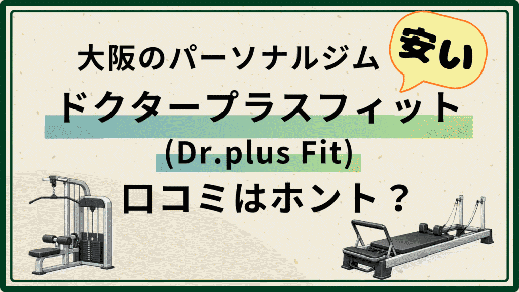 大阪パーソナルジム　安い　ドクタープラスフィット