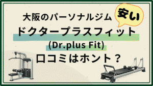 大阪パーソナルジム　安い　ドクタープラスフィット