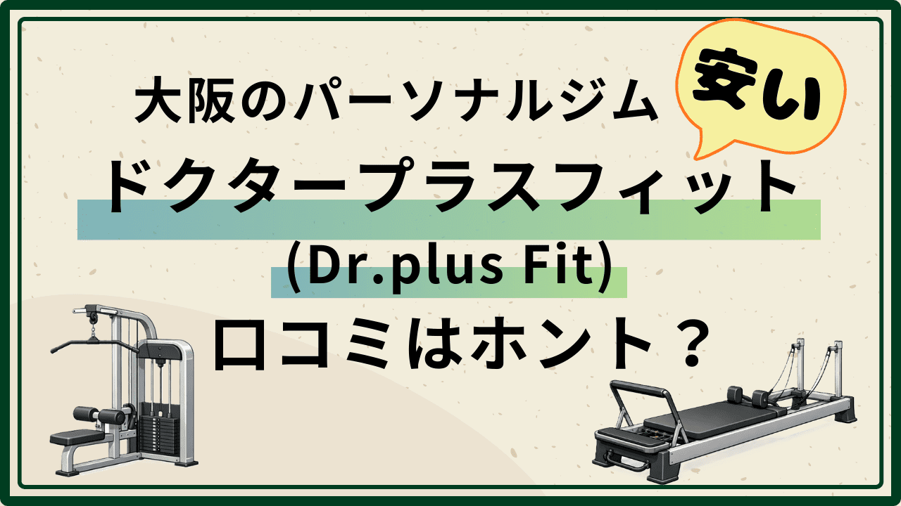大阪パーソナルジム 安い ドクタープラスフィット