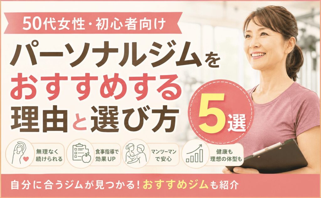50代女性　ジム初心者　おすすめ5選　パーソナルジム
