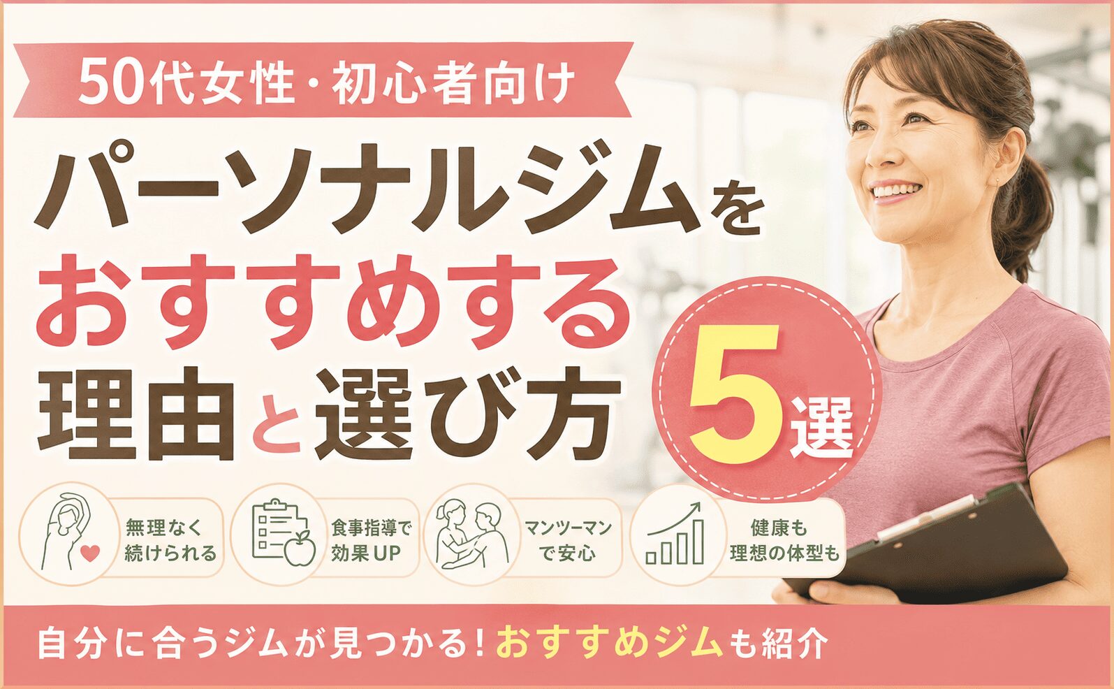 50代女性　ジム初心者　おすすめ5選　パーソナルジム