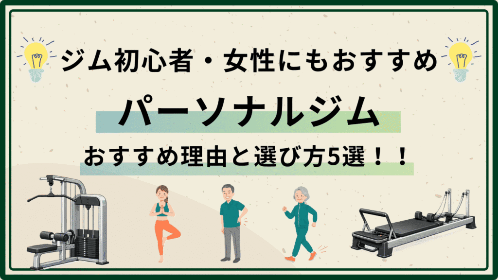 パーソナルジム　初心者　女性