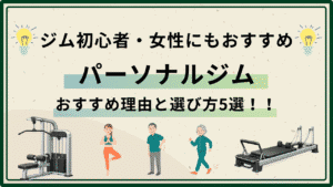 パーソナルジム 初心者 女性