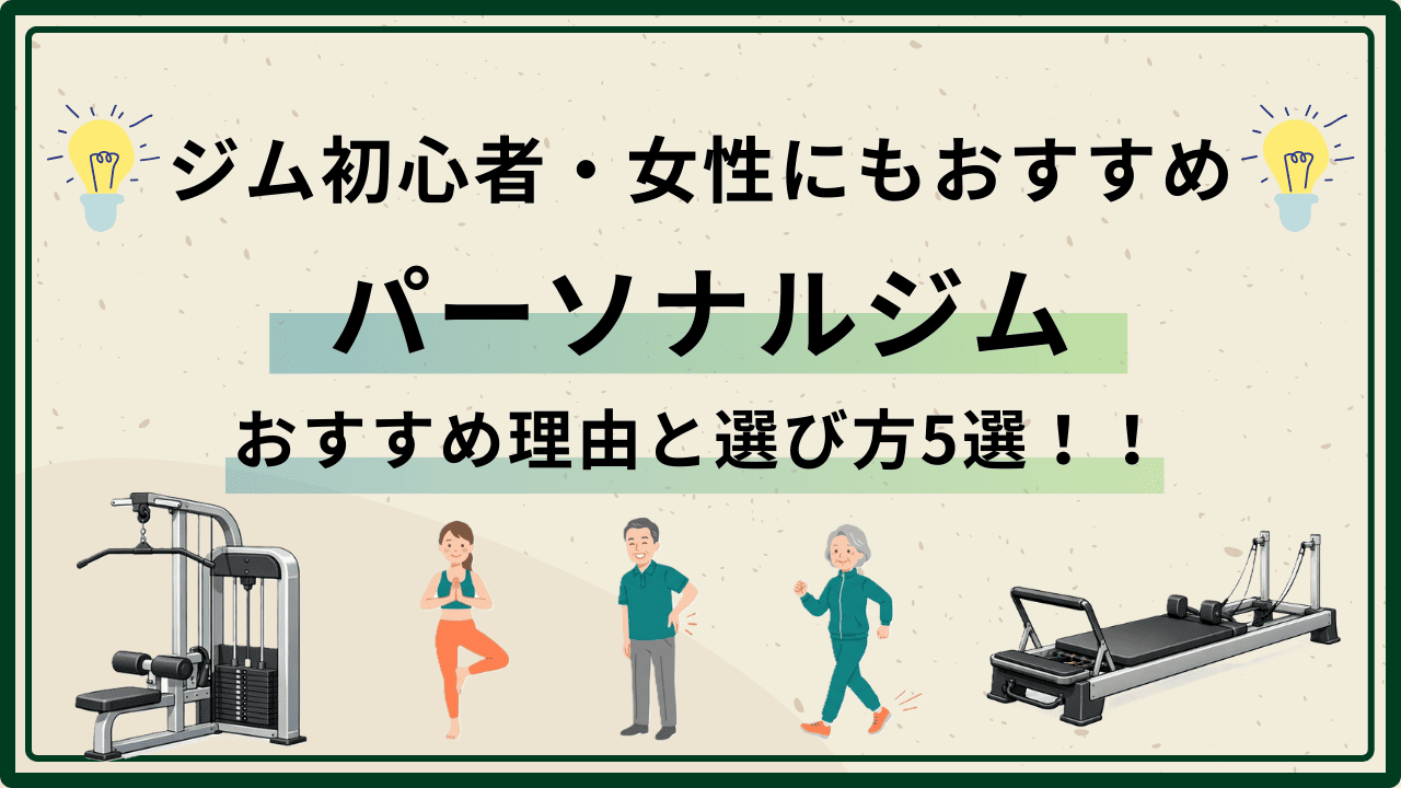 パーソナルジム　初心者　女性