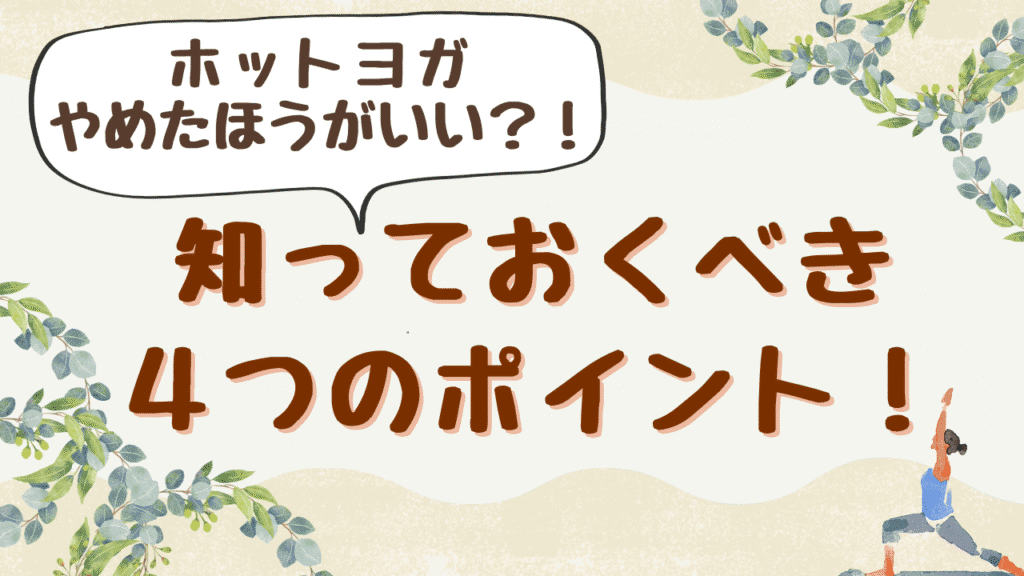 ホットヨガ　やめたほうがいい？！