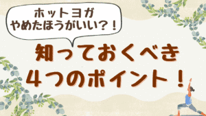 ホットヨガ やめたほうがいい?!