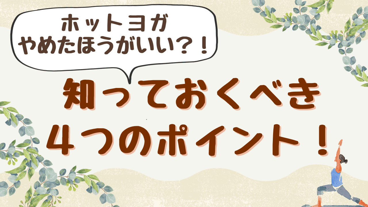 ホットヨガ　やめたほうがいい？！