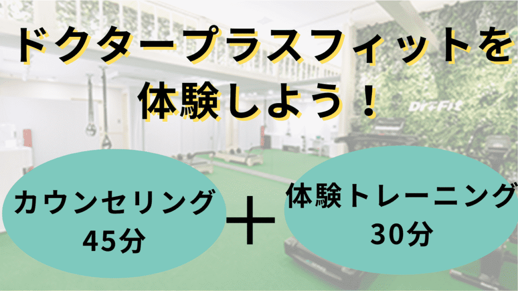 ドクタープラスフィット 無料体験 大阪 パーソナルトレーニング