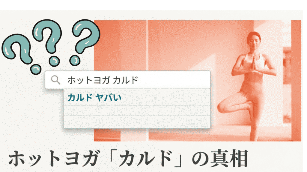 カルドはヤバいのか？