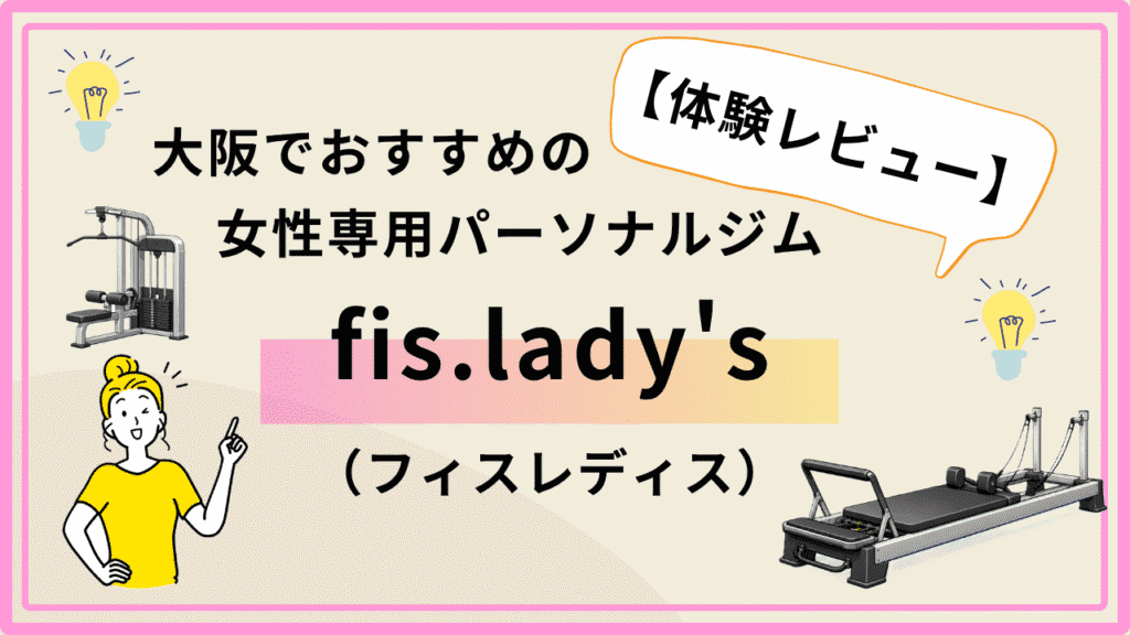大阪　パーソナルトレーニングジム　女性専用　fis.ladys