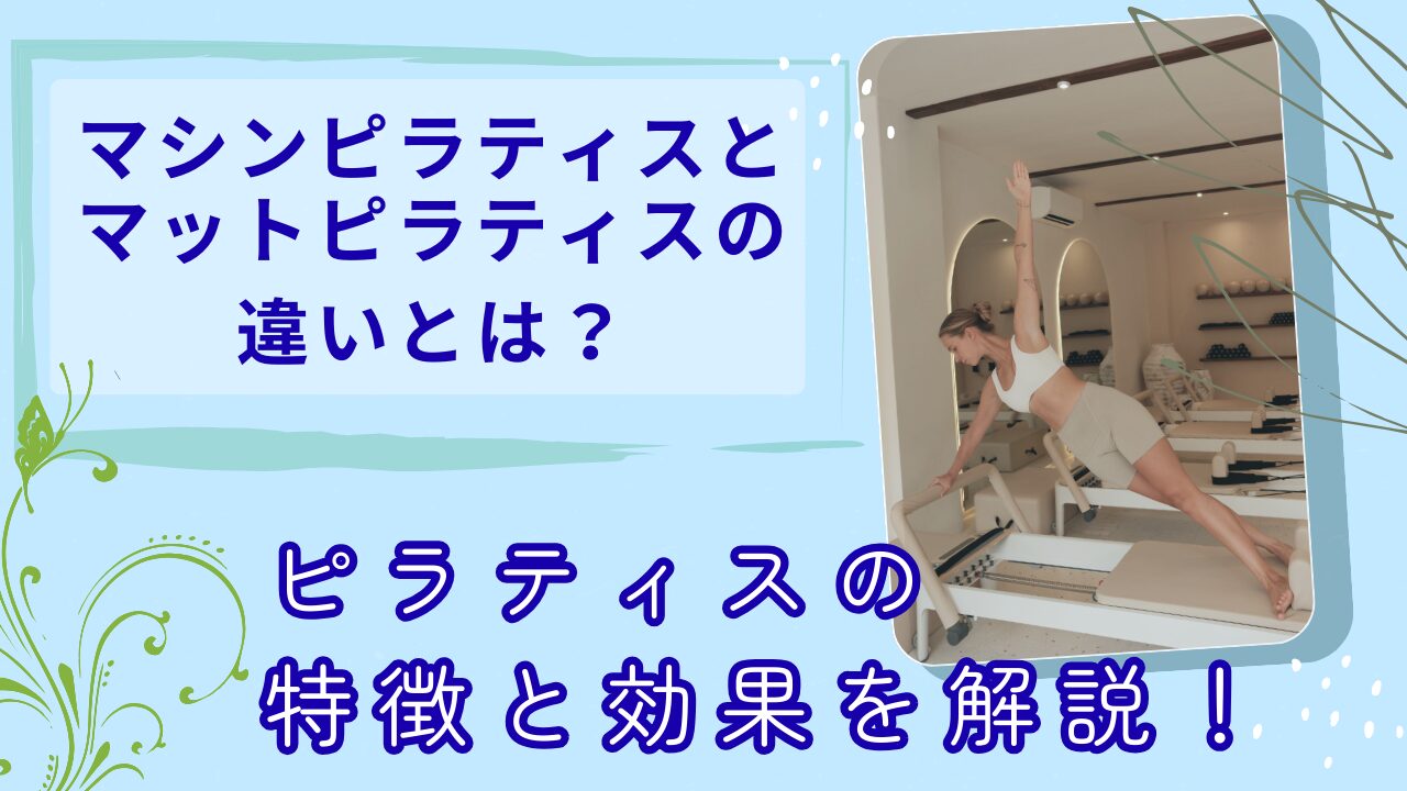 マットピラティス　マシンピラティス　違いとは？