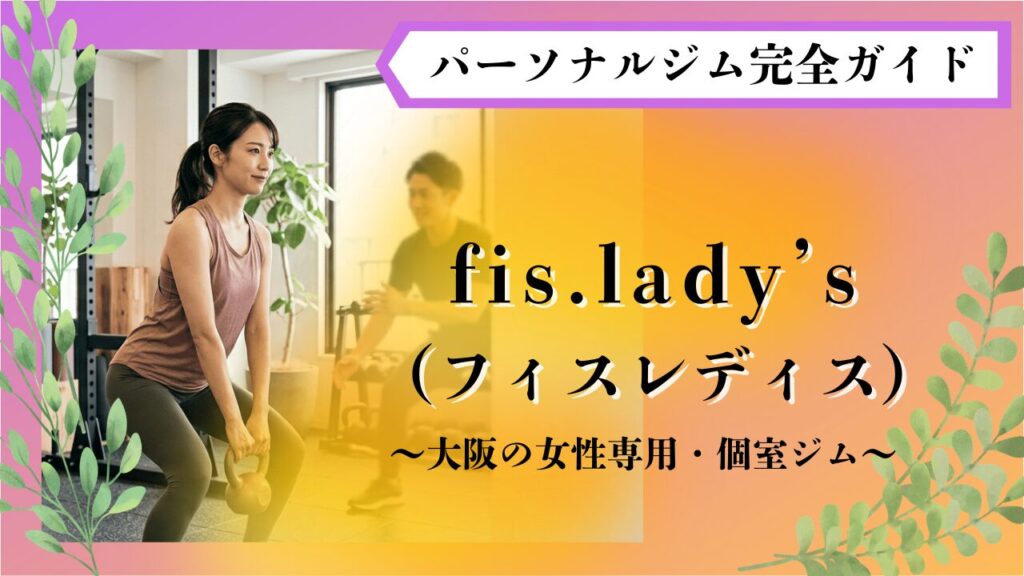 大阪　パーソナルジム　初心者女性　おすすめ　fis.lades