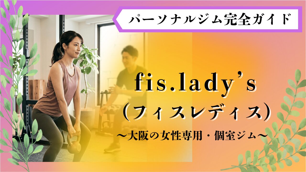 大阪　パーソナルジム　初心者女性　おすすめ　fis.lades