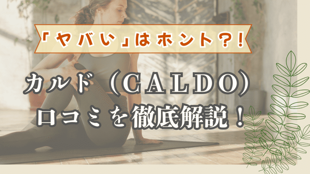 カルドは「ヤバい」のか？徹底解説