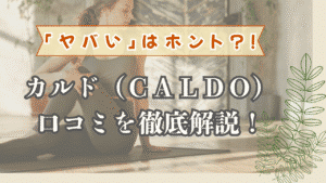 カルドは「ヤバい」のか?徹底解説