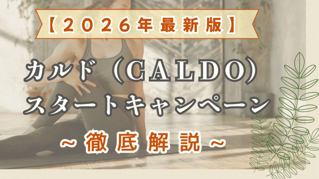 カルド　キャンペーン