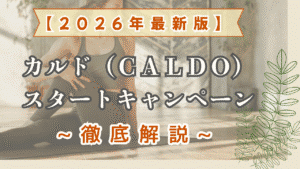 カルド キャンペーン