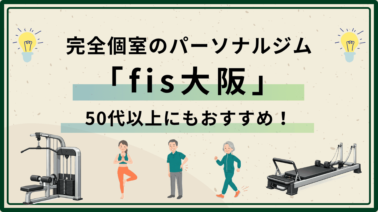 大阪　パーソナルジム　おすすめ　fis大阪