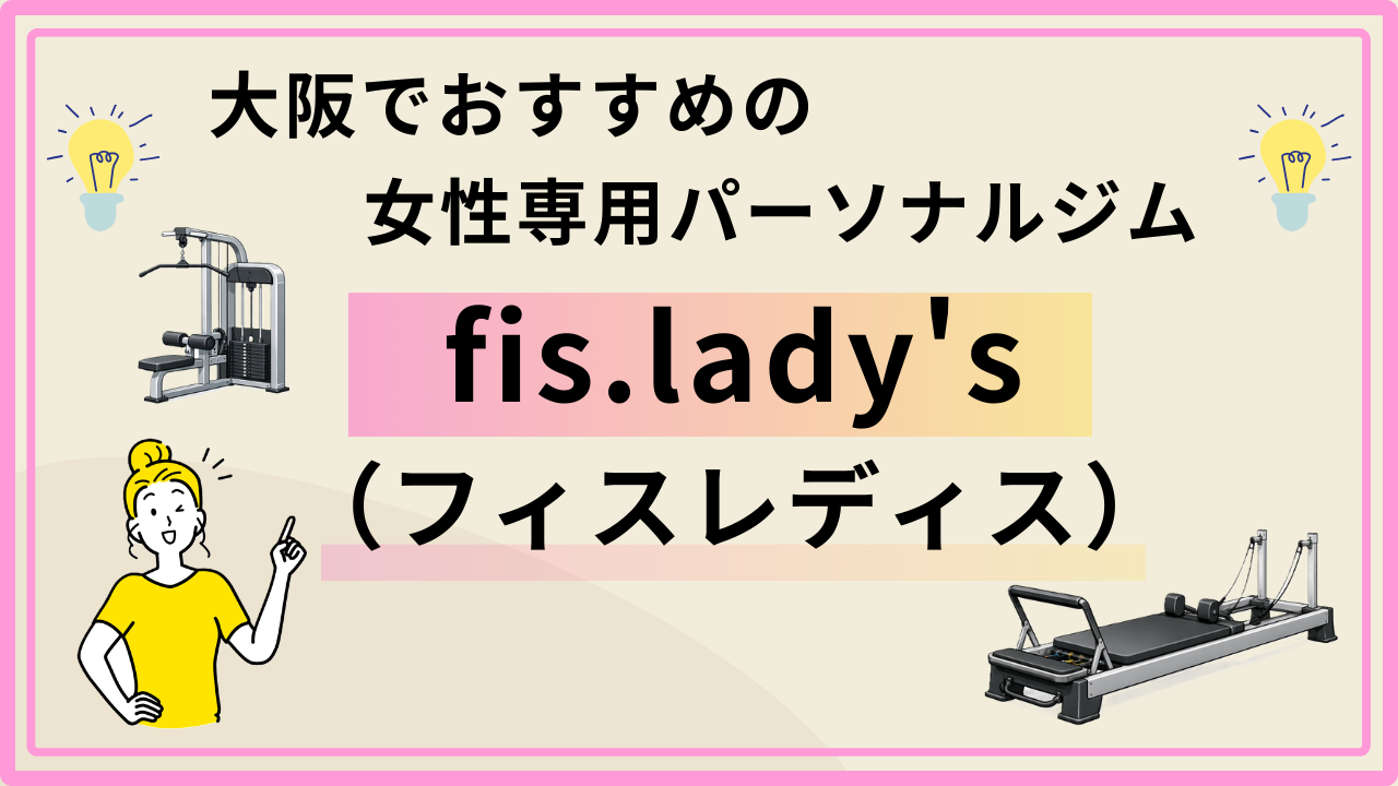 大阪　女性専用　パーソナルジム　fis.ladys